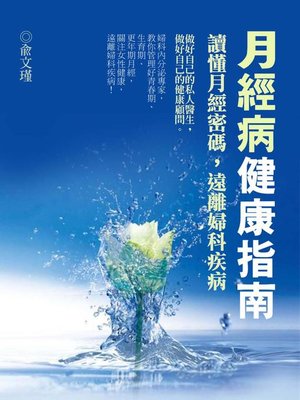 cover image of 月經病健康指南